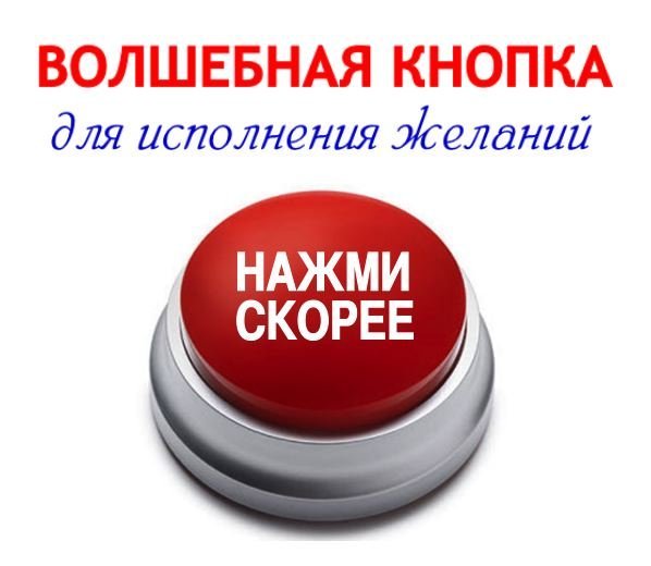 Нажми на кнопку