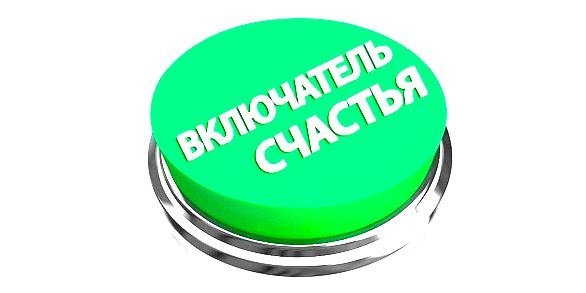 Кнопка счастья картинки