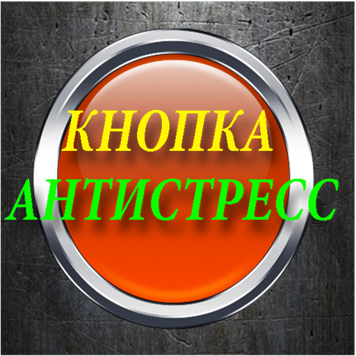 Кнопка счастья