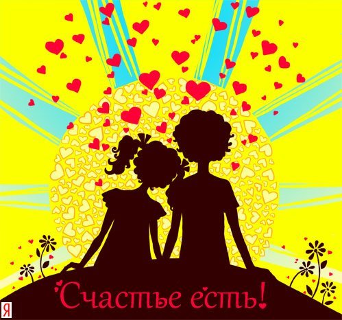 С праздником счастья