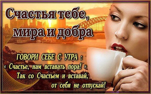 Открытка говори себе с утра счастье нам вставать пора