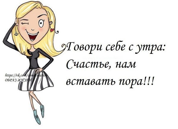 Счастье нам вставать пора