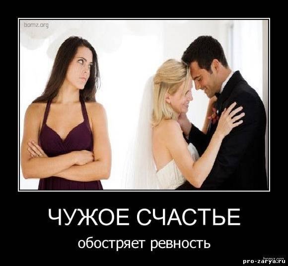 Демотиваторы про ревность