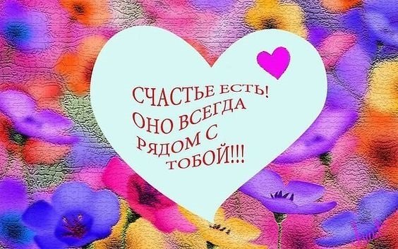 Счастье оно рядом