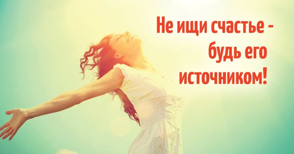 Я счастье