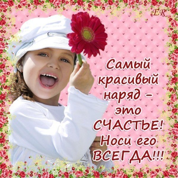 Самый красивый наряд женщины это счастье