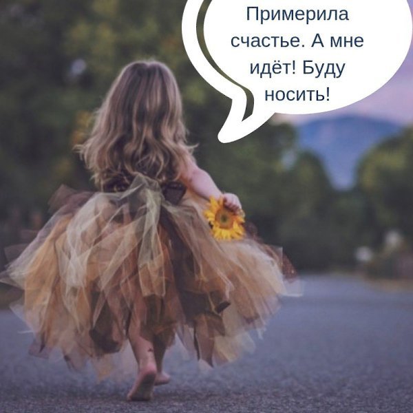 Примерила счастье а мне идет буду носить