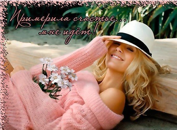 Желаю счастья девушке