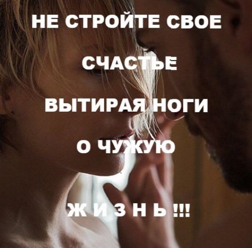 На чужом несчастье счастья не построишь