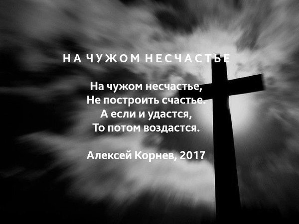 На чужом несчастье счастья не построишь стих