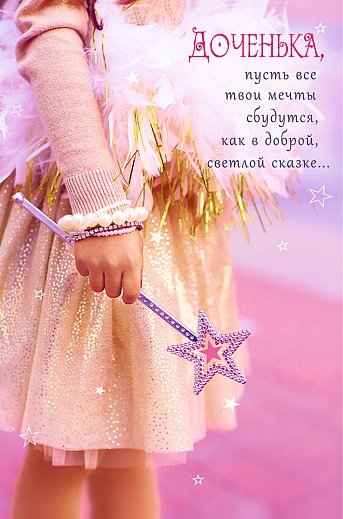 Доченька это счастье