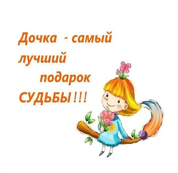 Доченька подарок судьбы