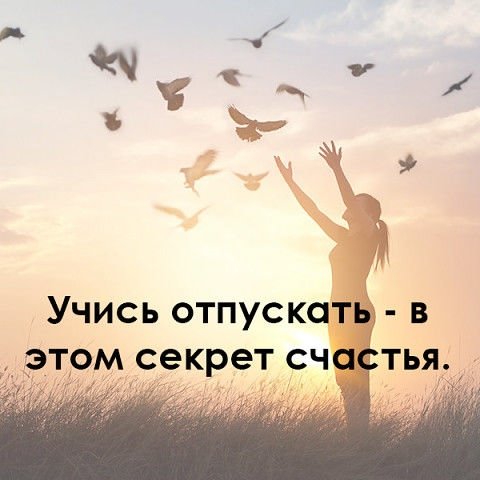 Научитесь отпускать в этом секрет счастья