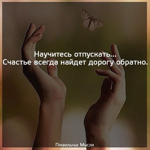 Научитесь отпускать счастье