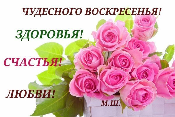 Чудесного воскресенья