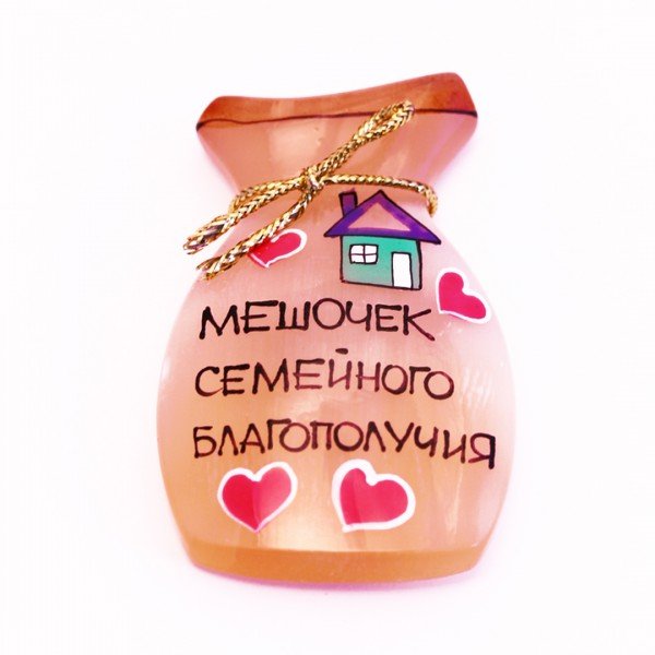 Мешочек семейного благополучия