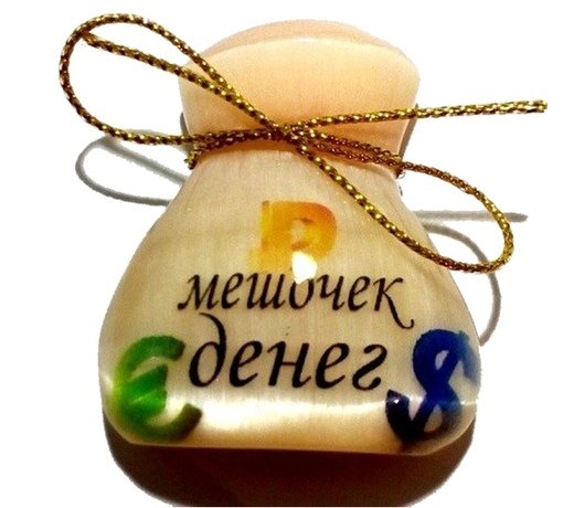 Мешочек счастья