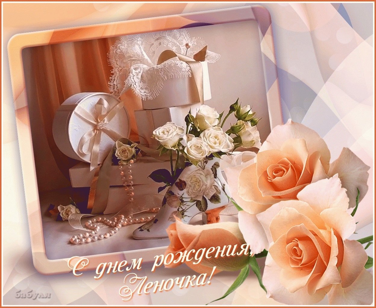 Леночка счастья тебе картинки