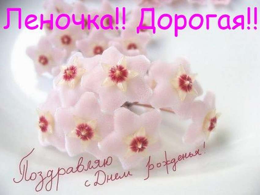 Леночка счастья тебе картинки