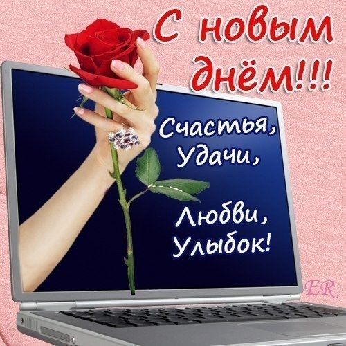 Поздрасление с новым днём