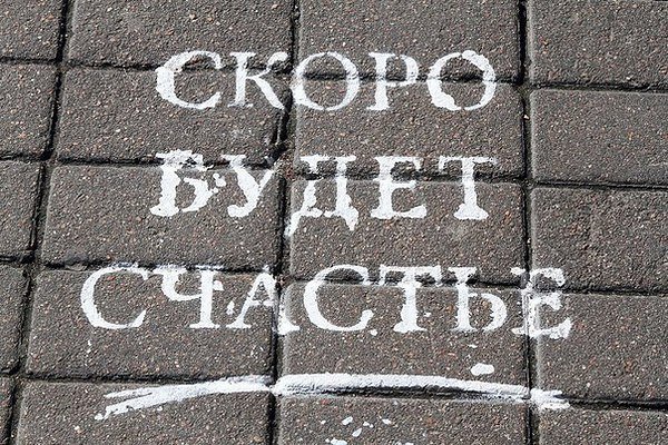 Счастье скоро будет счастье