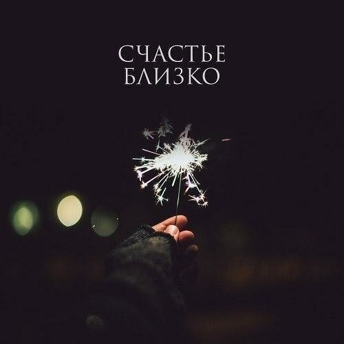 Счастью быть