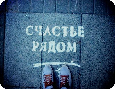 Скоро придет счастье