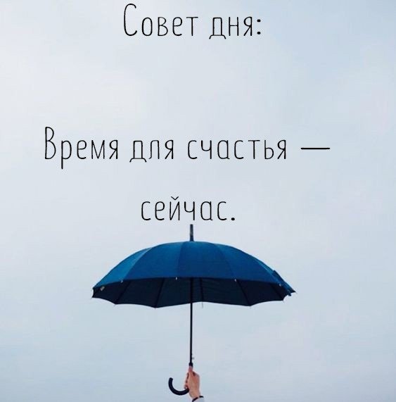 Счастье здесь и сейчас