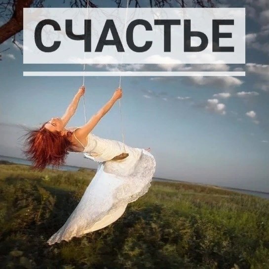 Я выбираю счастье