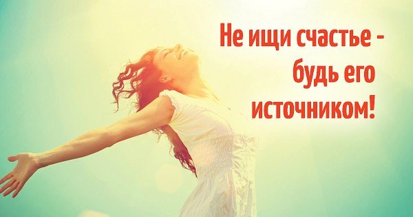 Не ждите счастья будьте его источником