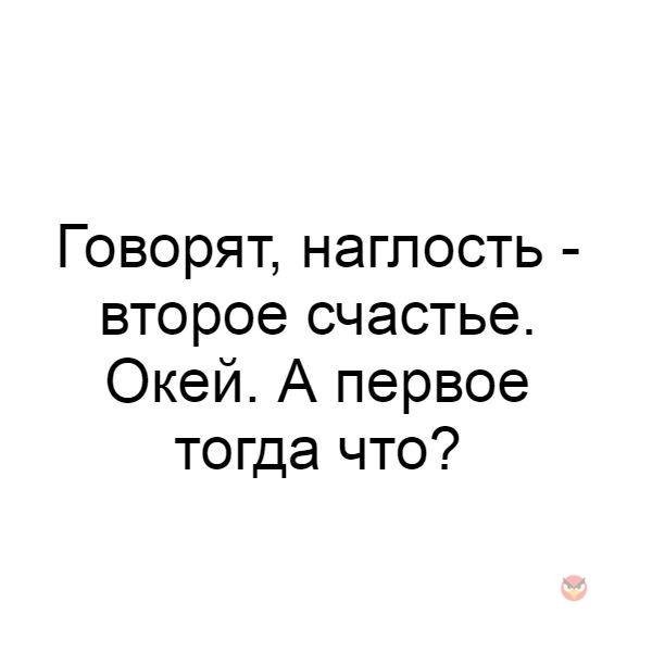 Наглость это счастье