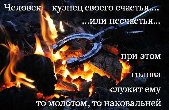 Человек кузнец воегосчастья