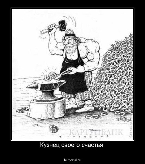 Каждый кузнец своего счастья
