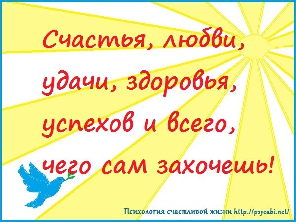 Пожелания здоровья, успeхов, счaстья