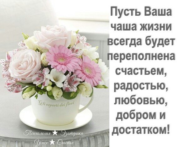 Пусть в вашей жизни