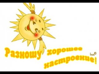 Открытки РАЗНОШУ хорошее настроение