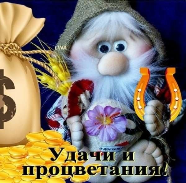 Удачи и процветания