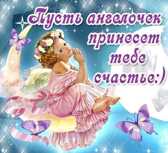 С днём рождения Ангелочек