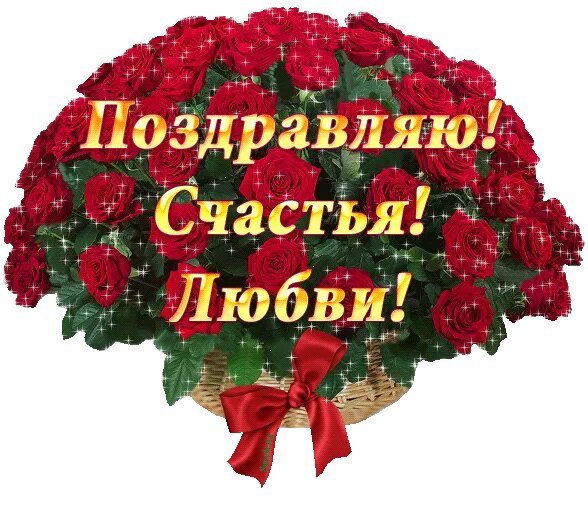 С днем рождения счастья любви