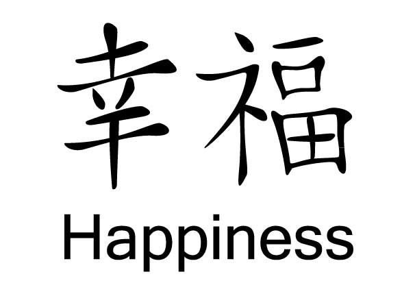 Японский иероглиф счастье