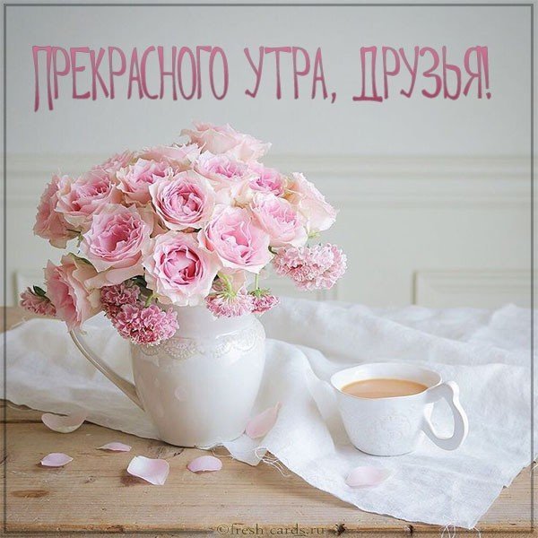 Открытка с добрым утром женщине