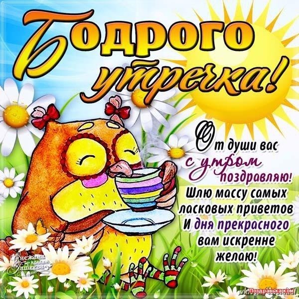 Открытки с добрым утром прикольные