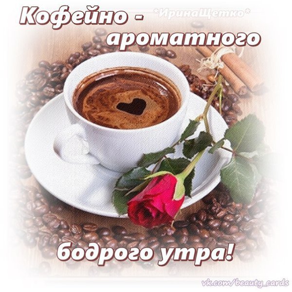 Бодрого доброго утра