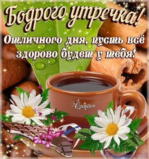 Пожелания с добрым утром и здоровья