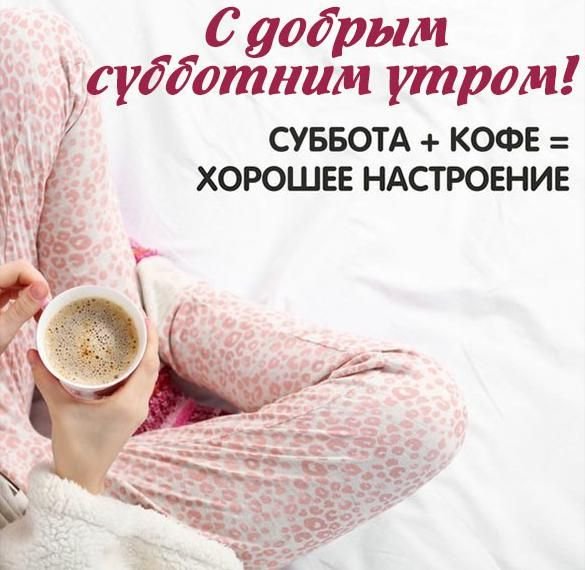 Доброе утро субботы
