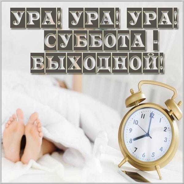 Субботнее утро