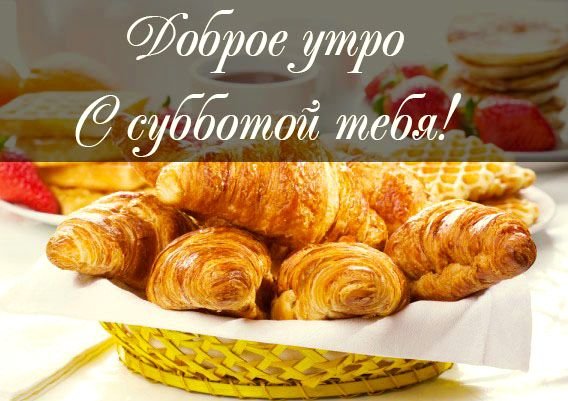 Доброе утро субботы