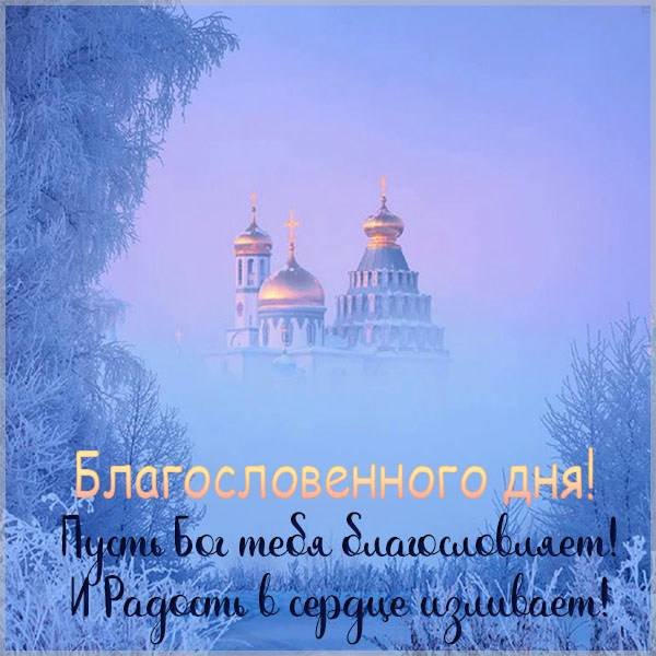 Благословенного дня