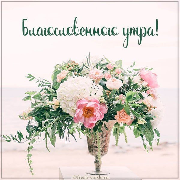 Открытки с добрым благословенным утром