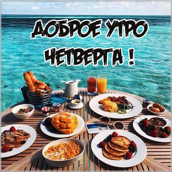Удачного четверга